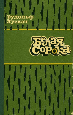 Читать онлайн книгу Белая сорока автор Лускач Рудольф Рудольфович Книга Белая сорока