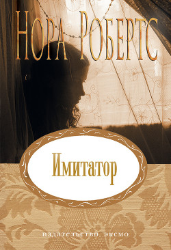 Читать онлайн книгу Имитатор автор Робертс Нора Книга Имитатор