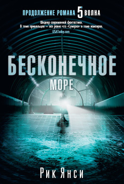 Читать онлайн книгу Бесконечное море автор Янси Рик Книга Бесконечное море