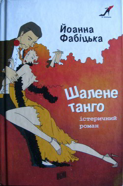 Книга Шалене танго: істеричний роман