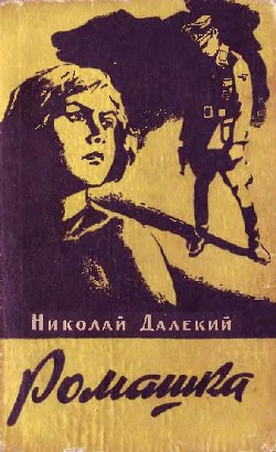 Читать онлайн книгу Ромашка автор Далекий Николай Александрович Книга Ромашка