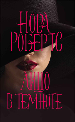 Читать онлайн книгу Лицо в темноте автор Робертс Нора Книга Лицо в темноте