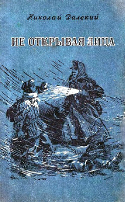 Читать онлайн книгу Не открывая лица автор Далекий Николай Александрович Книга Не открывая лица