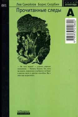 Книга Прочитанные следы
