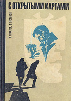Читать онлайн книгу С открытыми картами автор Шмелев Олег Книга С открытыми картами