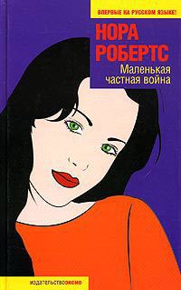 Читать онлайн книгу Маленькая частная война автор Робертс Нора Книга Маленькая частная война