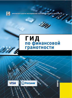 Читать онлайн книгу Гид по финансовой грамотности автор Коллектив авторов Книга Гид по финансовой грамотности