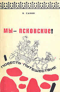 Книга Мы - псковские!