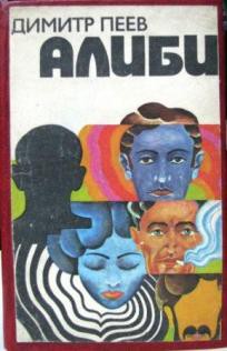 Книга Алиби