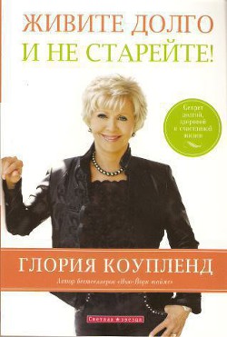Книга Живите долго и не старейте
