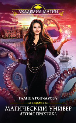 Читать онлайн книгу Летняя практика автор Гончарова Галина Дмитриевна Книга Летняя практика