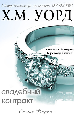 Книга Свадебный контракт (ЛП)