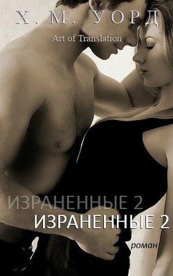 Книга Израненные 2 (ЛП)