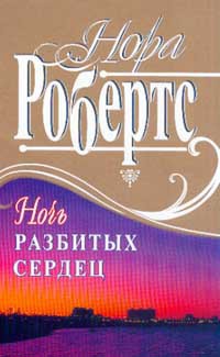 Читать онлайн книгу Ночь разбитых сердец автор Робертс Нора Книга Ночь разбитых сердец
