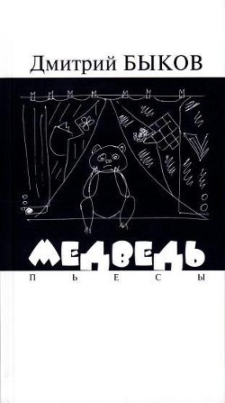 Книга Медведь. Пьесы