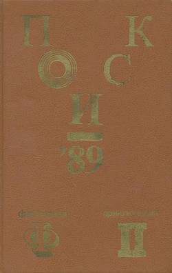 Книга Поиск-89: Приключения. Фантастика