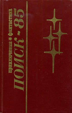 Читать онлайн книгу Поиск-85: Приключения. Фантастика автор Козловский Валерий Книга Поиск-85: Приключения. Фантастика