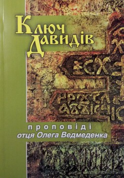 Читать онлайн книгу Ключ Давидів автор Ведмеденко Олег Валентинович Книга Ключ Давидів