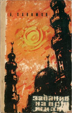 Книга Задание на всю жизнь