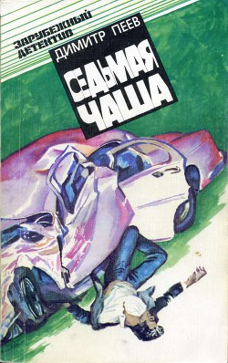 Книга Седьмая чаша (сборник)