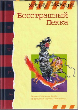 Читать онлайн книгу Бесстрашный Пекка автор Мякеля Ханну Книга Бесстрашный Пекка
