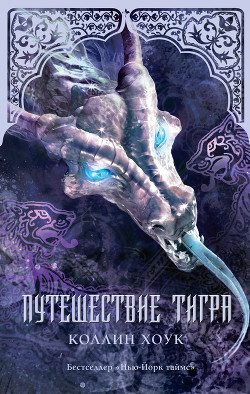 Книга Путешествие тигра
