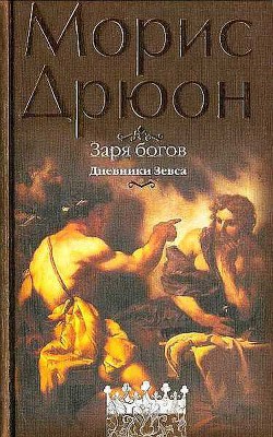 Книга Заря богов