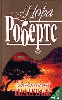 Читать онлайн книгу Отчаянный шантаж автор Робертс Нора Книга Отчаянный шантаж