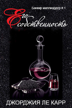 Читать онлайн книгу Его собственность (ЛП) автор Ле Карр Джорджия Книга Его собственность (ЛП)