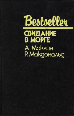 Книга Свидание в морге (Сборник)