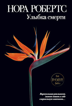 Читать онлайн книгу Плоть и кровь автор Робертс Нора Книга Плоть и кровь