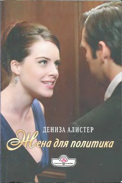 Читать онлайн книгу Жена для политика автор Алистер Дениза Книга Жена для политика