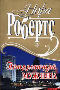 Читать онлайн книгу Потрясающий мужчина автор Робертс Нора Книга Потрясающий мужчина