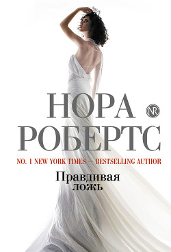 Читать онлайн книгу Правдивая ложь автор Робертс Нора Книга Правдивая ложь