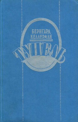 Читать онлайн книгу Тунель автор Келлерман Бернгард Книга Тунель