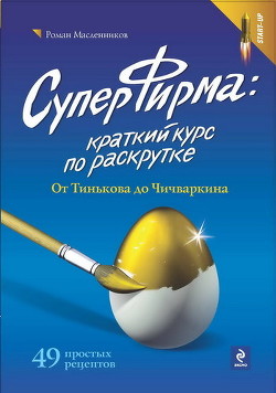 Книга СуперФирма: Краткий курс по раскрутке. От Тинькова до Чичваркина