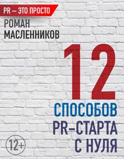 Книга 12 способов PR-старта с нуля