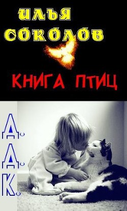 Книга Книга птиц + Д.Д.К. (сборник)