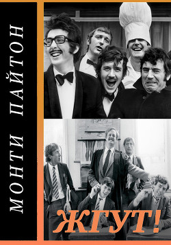 Читать онлайн книгу Монти Пайтон: Летающий цирк (Monty Python’s Flying Circus). Жгут! (СИ) автор Масленников Роман Михайлович Книга Монти Пайтон: Летающий цирк (Monty Python’s Flying Circus). Жгут! (СИ)
