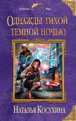 Читать онлайн книгу Однажды тихой темной ночью автор Косухина Наталья Викторовна Книга Однажды тихой темной ночью