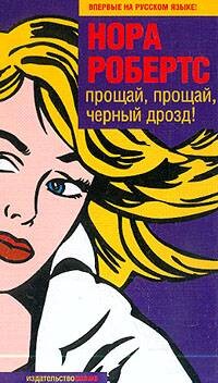 Читать онлайн книгу Прощай, прощай, черный дрозд! автор Робертс Нора Книга Прощай, прощай, черный дрозд!