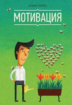 Книга Мотивация