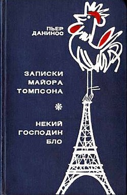 Книга Записки майора Томпсона. Некий господин Бло