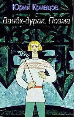 Книга Ванёк-дурак. Поэма (СИ)