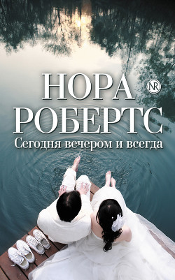 Читать онлайн книгу Сегодня вечером и всегда автор Робертс Нора Книга Сегодня вечером и всегда