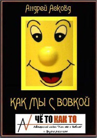 Читать онлайн книгу Как мы с Вовкой (История одного лета). Полная версия (СИ) автор Асковд Андрей Книга Как мы с Вовкой (История одного лета). Полная версия (СИ)