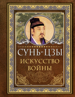 Читать онлайн книгу Искусство войны автор Цзы Сунь Книга Искусство войны