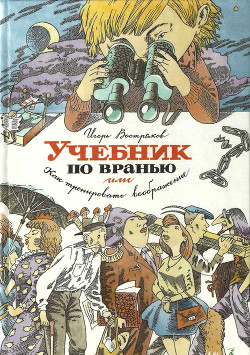 Читать онлайн книгу Учебник по вранью, или Как тренировать воображение автор Востряков Игорь Книга Учебник по вранью, или Как тренировать воображение