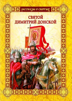 Читать онлайн книгу Святой Димитрии Донской автор Воскобойников Валерий Михайлович Книга Святой Димитрии Донской