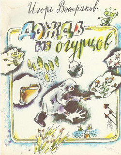 Читать онлайн книгу Дождь из огурцов (сборник) автор Востряков Игорь Книга Дождь из огурцов (сборник)